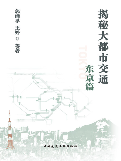 Title details for 揭秘大都市交通 东京篇 by 郭继孚 - Available